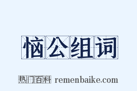 恼公组词是什么意思的图片